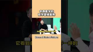 东方哲学和西方哲学的区别？深挖中医和西医的底层逻辑 #shorts #中醫 #tcm