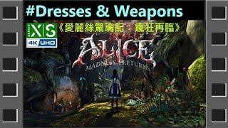 [Dresses&Weapons,服裝及武器]《愛麗絲驚魂記︰瘋狂再臨》。XBOX Alice: Madness Returns『アリス マッドネス リターンズ』◆糖吵栗子