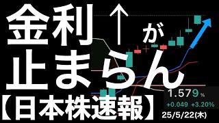 【日本株速報】25/5/22 金利上昇止まらず続落！あのテーマだけは過熱！