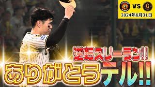 【逆転スリーラン！】サトテルの一撃が勝利を呼んだ！！ホームラン（2024年8月31日 阪神－巨人）#サンテレビボックス席