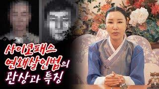 무속인이 말하는 사이코패스 연쇄살인범의 관상과 특징 / 일산용한점집 [서은희의 굿이야기]