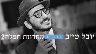 יובל טייב - מחרוזת חפלה 2 | Youval Taieb