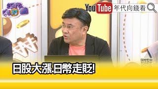 精彩片段》封開平：#黃仁勳 大幅賣股票…【年代向錢看】2024.08.07 @ChenTalkShow