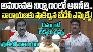 MLA Kuna Ravi Kumar Vs Minister Narayana | AP Assembly | Chandrababu | Praja Chaithanyam