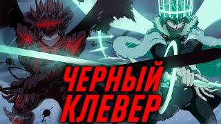 ОБЗОР МАНГИ ЧЕРНЫЙ КЛЕВЕР | СЁНЕН НОВОГО ПОКОЛЕНИЯ