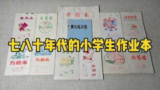 七八十年代的小学生作业本是什么样的？|郭小嚜