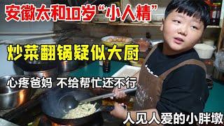 Anhui Taihe 12-year-old little warm man  cooking like a chef  distressed parents don't give help st