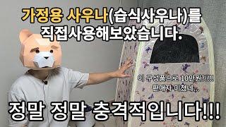 가정용사우나 추천 | 습식사우나 설치 |  홈사우나 | 가정용찜질방이 겨우 10만원?! | 가성비 성능 서비스 갑갑갑