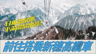 【海外旅】冰雪世界！日本溫泉鄉平湯溫泉出發！前往搭乘新穗高纜車，飽覽日本的美麗雪季山岳！