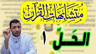 متشابهات القرآن الحل حتى لا تنساها ثانية بإذن الله