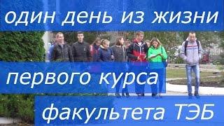 Один день из жизни первого курса факультета ТЭБ