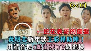 【黃明志新年歌王彩樺助陣！用諧音梗《蛇出來了》網歪樓】｜@namewee