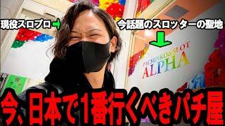 【新企画始動】スロットで勝ちたい？ここに引っ越せ！全国旅打ち系スロプロが見つけ出した日本最強レベルのパチ屋がやばすぎた…