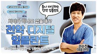 [치아건강 닥터스]  치아가 하나도 없을땐 틀니?? NO 이젠 임플란트!!
