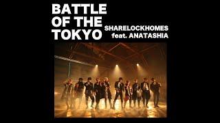 【MV】BATTLE OF THE TOKYO feat.ANATASHIA / SHARE LOCK HOMES