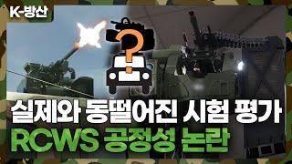 [K-방산] [단독] 전술차량 원격사격통제체계 사업 공정성 논란.. 방사청 왜 이런 결정을 내렸을까?