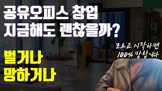 공유오피스 창업 전, 당신이 꼭 봐야할 영상 ( 영상 안보면, N억 쓰고 한달에 200만원 못벌어요 )