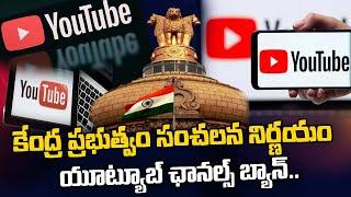 Central Government Banned YouTube Channels | YouTube Banned | Latest News Updates | @SumanTV Digital