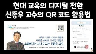 현대 교육의 디지털 전환, 신종우 교수의 QR 코드 활용법