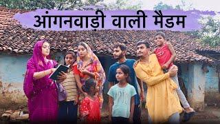 आंगनवाड़ी मैडम - Aganwadi maidam ~ Manish Patel Rewa