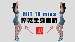 榨乾全身脂肪 l 15分鐘TABATA中高強度跟練  l 15 mins full body TABATA workout l