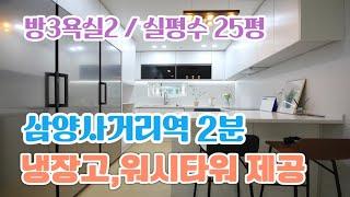 미아동신축빌라 매매 강북구 3룸 분양, 냉장고 세탁기 건조기 제공, 넓은방, 삼양사거리역 2분