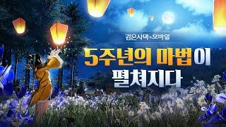 수 많은 모험으로 완성된 5주년｜검은사막 모바일 Black Desert Mobile