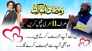 Ramzan ul mubarak sehri mein mohabbat ka sab sy khas wazifa karein | dua for love | Mbq