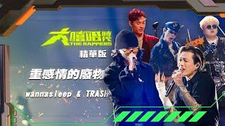 【大嘻哈時代】EP11 Feature 歌手合作 七強積分賽（上）｜精華版｜TRASH & wannasleep - 重感情的廢物