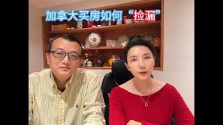 加拿大买房如何“捡漏”