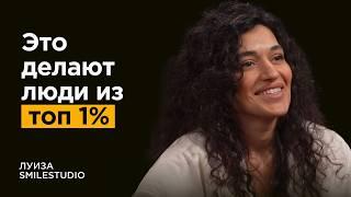 Луиза SmileStudio: Как стать ЛУЧШИМ в своем деле