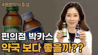 편의점 박카스, 약국보다 좋을까?? | 몸짱약사 민재원
