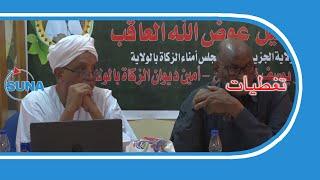 مجلس أمناء الزكاة بالجزيرة يجيز خطة 2023م وبرنامج رمضان