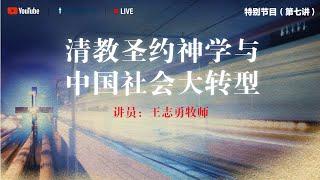 王志勇牧师：清教圣约神学与中国社会大转型,（公共神学大家谈第七讲）