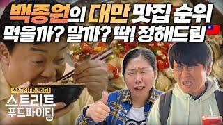 먹을까? 말까? 딱! 정해주는 백종원의 대만 맛집 순위. 한달 먹어보고 알려드림. 시간은 짧고 먹을 것은 많은 당신을 위한 스트리트푸드라이팅 [대만 타이베이 한달살기 05]