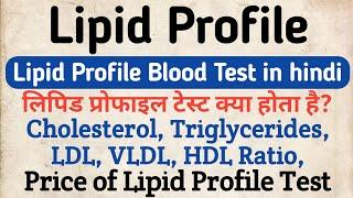 Lipid Profile test in hindi | Cholesterol, Triglycerides, LDL, VLDL, HDL Ratio