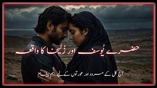 hazrat yousaf aur zulekha ki shaadi ki raat | Islamic Waqia