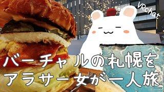 寒くない雪まつり。メタバースの札幌をひとり旅【vlog】VketWinter2022