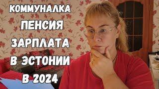 Какие зарплаты в Эстонии в 2024.Пенсия,дотации в Эстонии.Коммуналка,счет за энергию.Жизнь в Эстонии