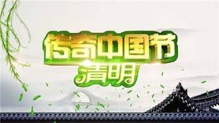 《2016传奇中国节·清明》 [完整版]