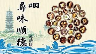 尋味順德 粵語版03 美味相傳 【ENG SUB】A Bite of Shunde EP01