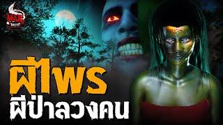 ผีไพร 6 ชนิด ผีป่าลวงคน | หลอนไดอารี่