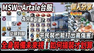 【MSW - Artale台服】全身裝備未來視！究竟怎麼搞最划算？為何裝備衝副屬？全身平民裝也能打出高傷害【Rui】