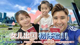 【520特辑】带老婆女儿出国约会！【 520 Special : Brought wife & daughter overseas for a date! 】