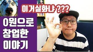 0원으로 창업한 이야기 (무자본 창업. 1인기업. 1인창업)