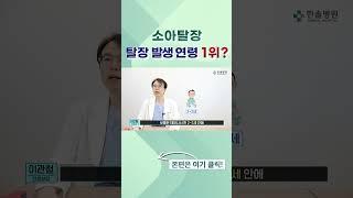 소아탈장, 탈장 발생 연령 1위? #탈장 #소아탈장 #영유아탈장 #탈장수술 #어린이탈장 #어린이탈장수술 #소아탈장수술 #영유아탈장수술 #한솔병원