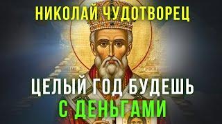 ПРОСИ ЧТО ПОЖЕЛАЕШЬ ПОСЛЕ СЛОВ ЭТОЙ МОЛИТВЫ. Сильная молитва Николаю Чудотворцу