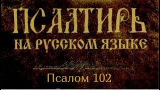 Псалом 102. Благослови, душа моя, Господа, и вся внутренность моя - святое имя Его.