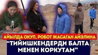 Айылда окуп, робот жасаган Аэлина / “Тийишкендерди балта менен коркутам” / Сокол Медиа