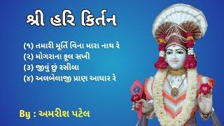 શ્રી હરિ કિર્તન #morning bhajan # amrish patel #